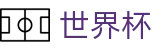 2026世界杯预测 - 赛事竞猜平台